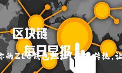 如何正确创建并管理你的ZEC钱包地址？挑战传统，让你的数字资产更安全！
