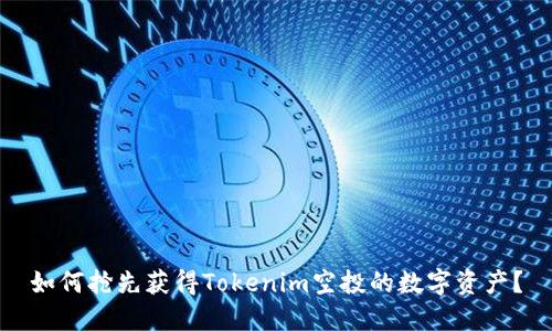 如何抢先获得Tokenim空投的数字资产？
