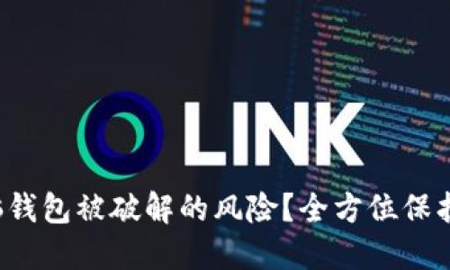 如何应对早期脑钱包被破解的风险？全方位保护你的数字资产！