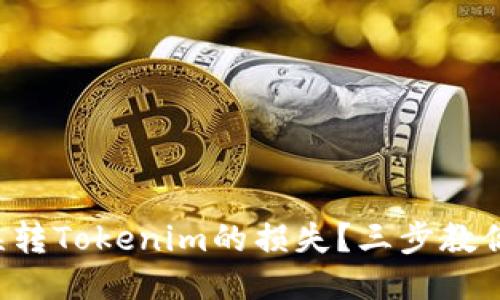 如何挽回误转Tokenim的损失？三步教你应对挑战！