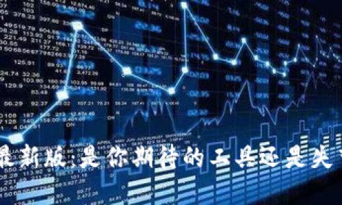 Tokenim最新版：是你期待的工具还是失望的选择？