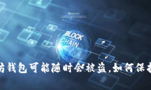 警惕！你的以太坊钱包可能随时会被盗，如何保护你的数字资产？