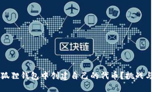 如何在小狐狸钱包中创建自己的代币？挑战与解决方案