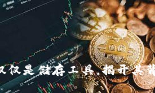 虚拟币钱包不仅仅是储存工具，揭开其背后的多重用途！