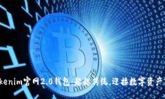 探索Tokenim官网2.0钱包：超