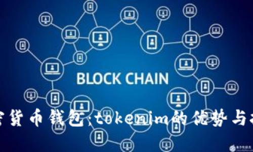 加密货币钱包：tokenim的优势与挑战