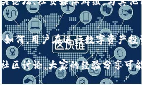 虽然您提到了Tokenim钱包和DTA，但关于它们之间的兼容性，具体支持情况可能会因时间和钱包版本的不同而有所变化。在这篇文章中，我们将深入探讨Tokenim钱包的功能，DTA的背景，以及如何确保您的钱包能够安全、高效地管理数字资产。

什么是Tokenim钱包？
Tokenim钱包是一种日益流行的数字货币钱包，因其用户友好的界面和多重安全措施而受到用户的青睐。它支持多种加密货币的存储与管理，能够为用户提供方便快捷的交易体验。无论是资深的加密货币投资者还是刚入门的新手，Tokenim钱包都能快速适应他们的需求。

DTA是什么？
DTA，即Datachain Token，是一种基于区块链技术的代币，旨在为数据交换提供安全、透明的方式。它不仅促进了不同平台之间的数据互联互通，同时也为开发者和企业提供了强大的工具来实现去中心化应用（DApp）的构建。随着区块链技术的不断发展，DTA作为其中的一部分，逐渐受到市场的关注。

Tokenim钱包支持的加密货币类型
在使用Tokenim钱包时，用户可以管理多种加密货币，例如比特币（BTC）、以太坊（ETH）以及其他流行的代币。这使得用户能够在一个平台上处理多个资产，简化了管理过程。同时，Tokenim还提供实时的市场信息，帮助用户及时做出投资决策。

DTA与Tokenim钱包的兼容性探讨
要确认Tokenim钱包是否支持DTA，用户首先需要访问Tokenim的官方网站或查看最新的更新日志，以获取有关支持的代币列表。由于数字货币市场变化迅速，一些钱包可能会随着时间而增加或减少对特定代币的支持。

如何在Tokenim钱包中使用DTA
如果Tokenim确实支持DTA，用户可以按照以下步骤在钱包中使用它：
ol
    li下载并安装Tokenim钱包。/li
    li创建一个账户并完成身份验证。/li
    li在“添加资产”或“管理资产”选项中查找DTA。/li
    li如果找到，点击添加或导入该代币。/li
    li按照系统提示完成操作。/li
/ol

安全性和隐私性
在处理数字资产时，安全性无疑是用户最关心的问题。Tokenim钱包采用多层的安全措施，比如加密技术和双重身份验证，确保用户的资产安全。此外，用户应定期更新密码，并谨慎处理个人私钥，以保护其数字资产不被盗取。

社区支持与学习资源
对于新手用户，了解如何有效使用Tokenim钱包和DTA非常重要。社区支持与丰富的学习资源是帮助用户成功的重要组成部分。参与相关论坛、社交媒体群组，与其他用户分享经验，或访问Tokenim的官方帮助文档，可以为用户提供宝贵的指导和建议。

总结与建议
在选择钱包时，了解其支持的资产种类以及安全性能是至关重要的。如果Tokenim钱包未来支持DTA，这将为用户提供更大的便捷。无论如何，用户在进行数字资产投资时，保持警惕和谨慎始终是明智的选择。

希望这篇文章能为您解答关于Tokenim钱包和DTA之间关系的疑问。如果您有更多问题，欢迎随时询问我们的客服团队，或参与我们的社区讨论，大家的经验分享可能成为您的指路明星。