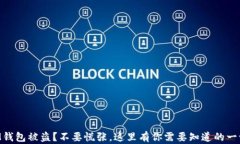 “IM钱包被盗？不要慌张，