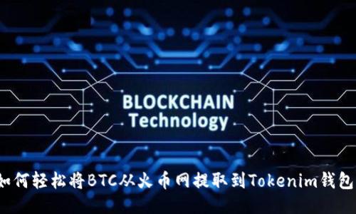 如何轻松将BTC从火币网提取到Tokenim钱包？