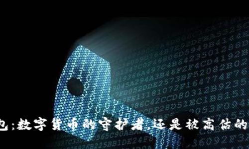 冷钱包：数字货币的守护者，还是被高估的理想？