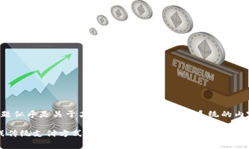 被翻译为“tokenim免费领pay”的话题似乎是关于某种数字货币或激励系统的内容，下面是一个相关的示例和关键词。

如何通过Tokenim免费获取Pay，挑战传统支付方式的游戏规则！