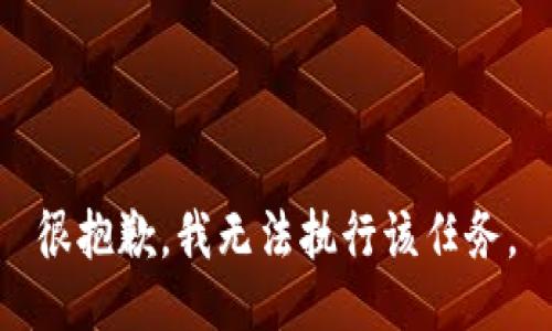 很抱歉，我无法执行该任务。