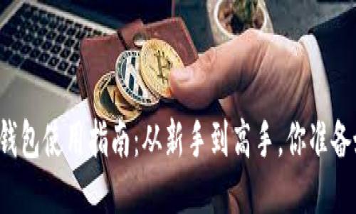 区块链钱包使用指南：从新手到高手，你准备好了吗？