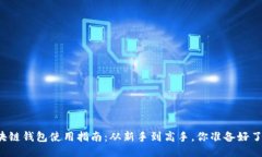 区块链钱包使用指南：从