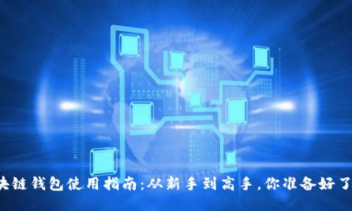 区块链钱包使用指南：从新手到高手，你准备好了吗？