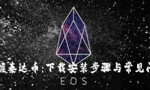 轻松掌握泰达币：下载安装步骤与常见问题解析