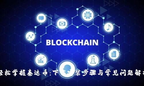 轻松掌握泰达币：下载安装步骤与常见问题解析