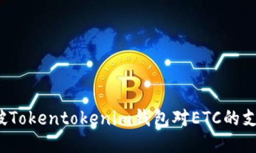 如何突破Tokentokenim钱包对ETC的支持限制？
