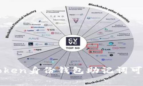警惕！你的imToken身份钱包助记词可能在悄然泄露！