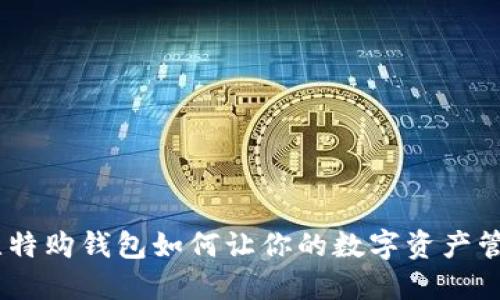 告别传统！比特购钱包如何让你的数字资产管理轻松自如