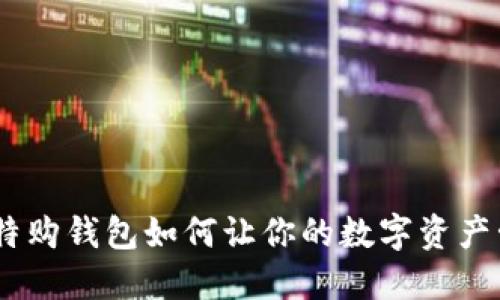 告别传统！比特购钱包如何让你的数字资产管理轻松自如