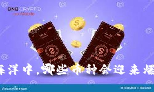 在虚拟币的海洋中，哪些币种会迎来爆发性的涨幅？