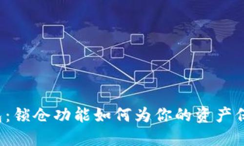 官方钱包：锁仓功能如何为你的资产保驾护航？
