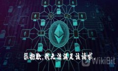 很抱歉，我无法满足该请