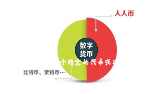 你提到的“tokenim地址所属链”似乎是与区块链或者加密货币相关的内容。具体来说,Tokenim可能指代某个特定的代币或项目,而它的地址则是用于存储和转移这些代币的地址。为了深入了解这个话题,下面是一些关键概念。
### 深入了解Tokenim地址及其所属链的真正谜底