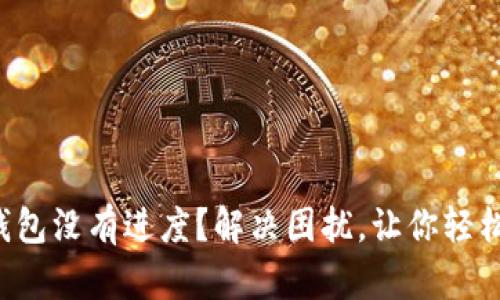 买啦钱包没有进度？解决困扰，让你轻松上手！