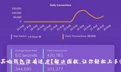 买啦钱包没有进度？解决