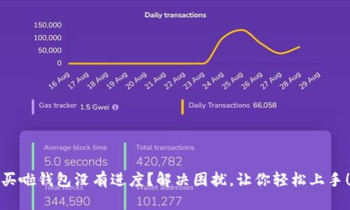 买啦钱包没有进度？解决困扰，让你轻松上手！
