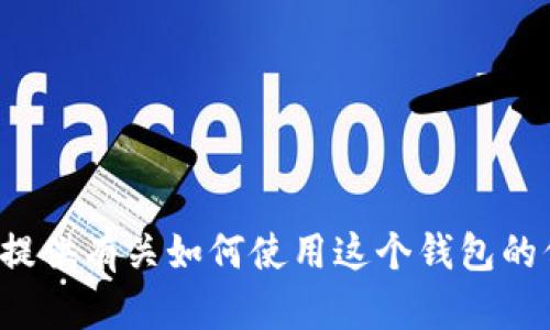 看起来您提到的是“i am token钱包”，这是一个与加密货币相关的主题。您是否希望我提供有关如何使用这个钱包的信息，或者是需要什么样的内容呢？请提供更多背景信息或具体问题，我将很高兴帮助您。