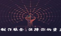 选择优质区块链钱包制作