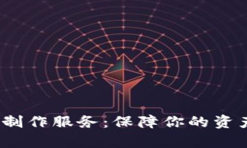 选择优质区块链钱包制作服务：保障你的资产安全还是任人宰割？