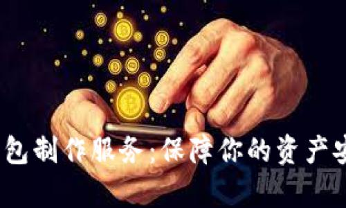 选择优质区块链钱包制作服务：保障你的资产安全还是任人宰割？