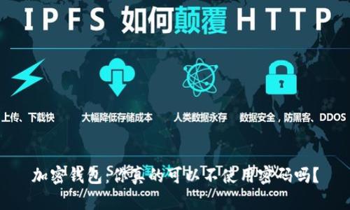 加密钱包:你真的可以不使用密码吗?