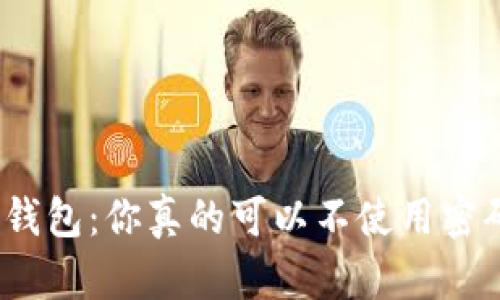 加密钱包:你真的可以不使用密码吗?