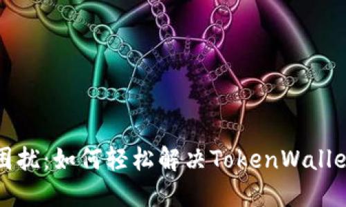 告别转账困扰:如何轻松解决TokenWallet转账问题