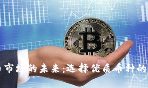区块链币市场的未来：选择优质币种的终极挑战