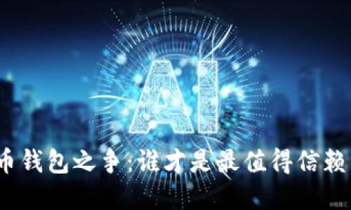 数字货币钱包之争：谁才是最值得信赖的选择？