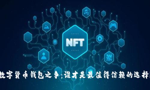 数字货币钱包之争：谁才是最值得信赖的选择？