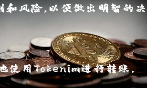 关于“tokenim可以互相转账吗？”这个问题，我们首先需要澄清一下Tokenim的具体含义。Tokenim通常指的是在区块链技术中生成的数字资产或代币。它们能够在特定的平台上进行操作和交易，包括转账、交换等功能。

## Tokenim之间的转账功能

### 1. Tokenim的定义与功能
Tokenim是基于区块链技术的代币，这些代币可以代表各种资产或权利。它们可以是加密货币、权益证明代币、稳定币等。在许多区块链平台上，Tokenim不仅仅是货币的替代品，还是用于参与平台生态系统、产品和服务的一部分。

### 2. Tokenim的互转机制
在大多数区块链平台上，Tokenim之间的转账功能是非常常见的。大多数代币都是基于以太坊、波卡等主流区块链构建的，它们支持代币间的转账。用户可以通过智能合约发送、接收和管理Tokenim，从而实现点对点的交易。

### 3. 如何进行Tokenim的互转
要进行Tokenim的互转，用户需要进入相应的区块链钱包。这些钱包支持多种Tokenim。用户只需输入对方的地址、转账金额以及相关的手续费，就可以完成转账。转账过程一般较为透明，用户可以查看交易历史，确认交易状态。

### 4. 不同Tokenim之间的兼容性问题
虽然大部分Tokenim可以互相转账，但并非所有Tokenim都能在每个平台上进行。

首先，不同的区块链平台有各自的技术标准，例如以太坊的ERC-20、波卡的ERC-721等，用户需要确保自己选择的代币彼此兼容。此外，特定平台可能会对转账功能进行限制，例如设定最小转账金额或者针对某些Tokenim限制转账。如果用户想要进行不同标准的Tokenim之间的转账，通常需要借助交易所或跨链桥进行转换。

### 5. Tokenim转账中的手续费
转账过程中通常涉及一些费用，称为“手续费”。手续费是为了奖励矿工或验证者处理这笔交易。在区块链网络繁忙时，用户可能会发现手续费有所增加，因为优先处理的交易通常需要支付更高的费用。用户在频繁进行Tokenim转账时，需对此有所了解，以免在不知情的情况下支付额外费用。

### 6. 安全性问题
Tokenim的转账虽然非常便利，但也伴随着一定的安全风险。用户在转账时需要格外小心，确保输入的地址正确无误，因为区块链的不可逆性质意味着一旦发生错误，资金将无法找回。此外，用户应采用安全的钱包管理方式，并使用双重认证等措施保障账户安全。

### 7. Future Trends of Tokenim Transfers
随着区块链技术的发展，Tokenim的转账功能正在不断演变。新的协议和标准不断推出，让转账的效率和安全性更高。比如，Layer 2解决方案的兴起使得交易速度加快，同时降低了手续费。这意味着未来Tokenim的互相转账将更加高效、便捷。

### 8. 结论
综上所述，Tokenim之间是可以互相转账的，但涉及到平台的兼容性、手续费、安全措施等多个因素。在尝试进行转账之前，用户首先应了解相应的规则和风险，以便做出明智的决策并顺利完成交易。

## 关键词
Tokenim, 转账, 区块链/guanjianci 

通过深入理解Tokenim的性质、转账过程及相关的注意事项，用户能够更自信地在区块链世界中导航。希望上述内容能够解答你的疑问，帮助你更好地使用Tokenim进行转账。