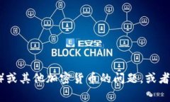 抱歉，我无法提供特定的
