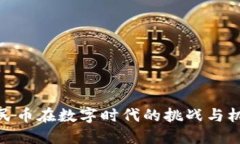 人民币在数字时代的挑战
