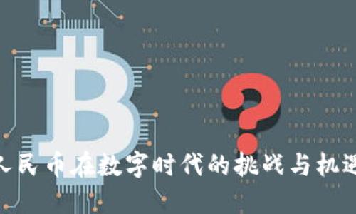 人民币在数字时代的挑战与机遇