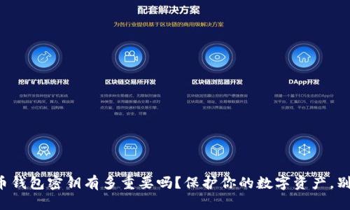 你知道你的数字币钱包密钥有多重要吗？保护你的数字资产，别让黑客轻松进来！