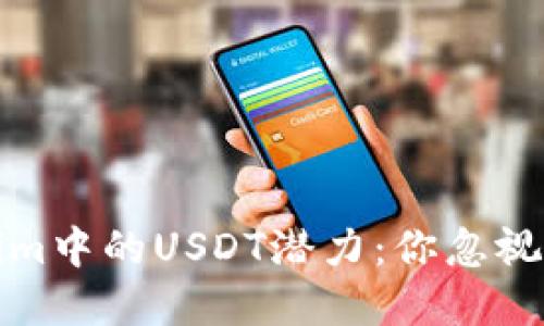 解锁Tokenim中的USDT潜力：你忽视的投资机会