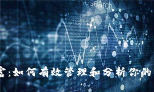 追溯你的财富：如何有效管理和分析你的BTC钱包日志