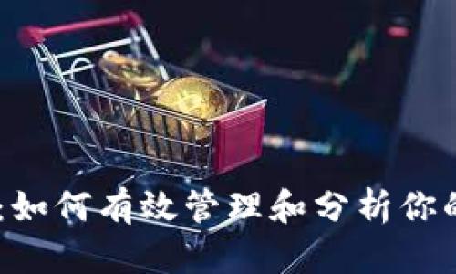 追溯你的财富：如何有效管理和分析你的BTC钱包日志